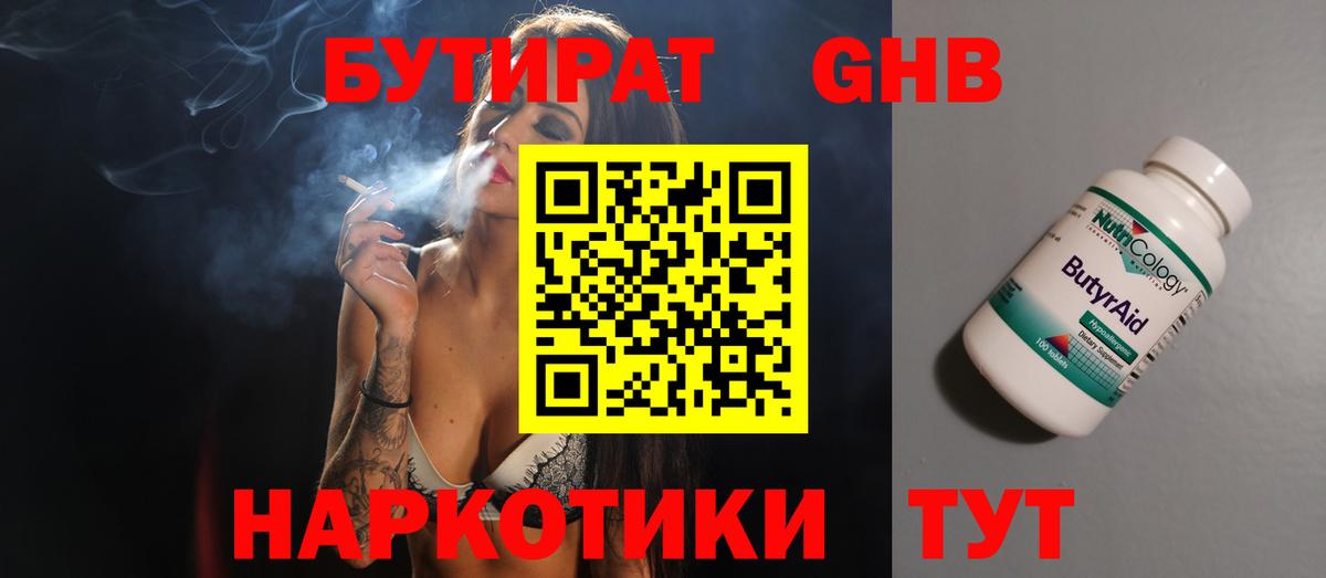 Бутират бутандиол  Вход с VPN  Искитим 